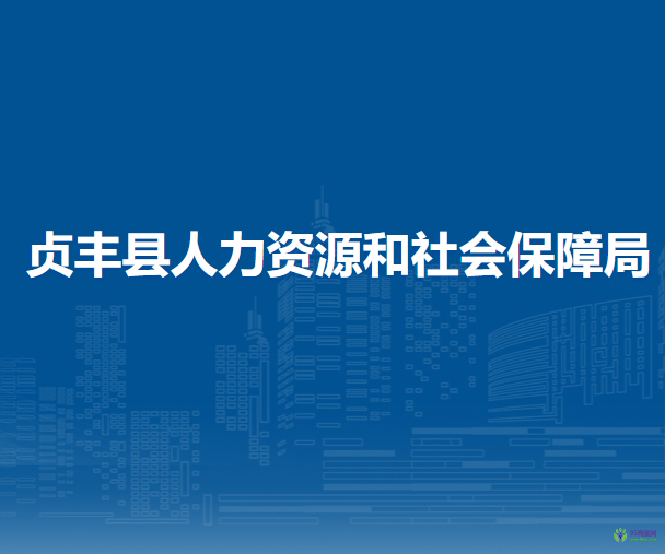 貞豐縣人力資源和社會(huì)保障局