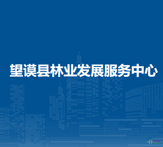 望謨縣林業(yè)發(fā)展服務(wù)中心