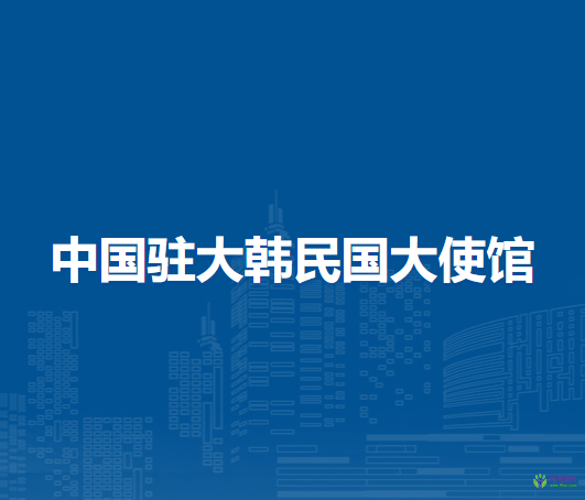 中國(guó)駐大韓民國(guó)大使館