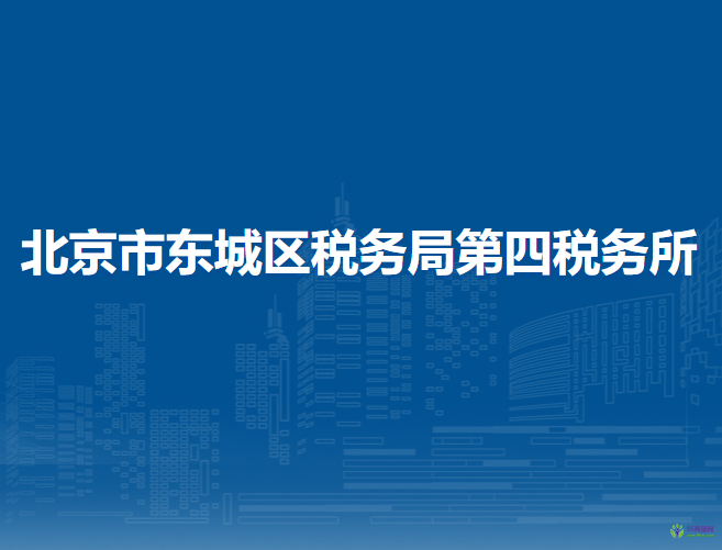 北京市東城區(qū)稅務(wù)局第四稅務(wù)所