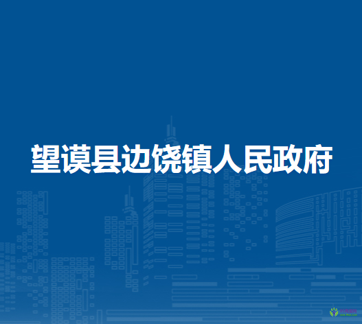 望謨縣邊饒鎮(zhèn)人民政府