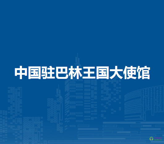 中國(guó)駐巴林王國(guó)大使館