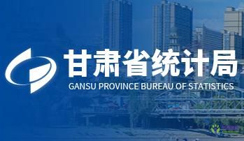 甘肅省統(tǒng)計(jì)局