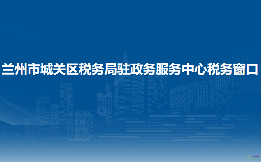 蘭州市城關(guān)區(qū)稅務(wù)局駐政務(wù)服務(wù)中心稅務(wù)窗口