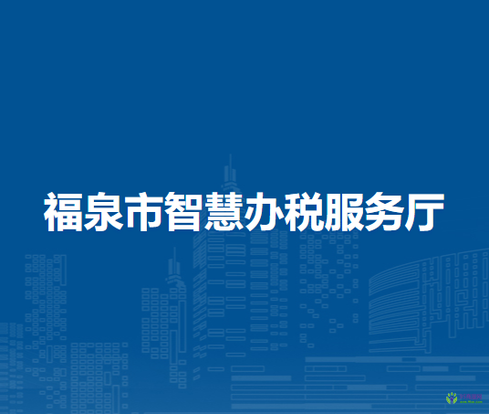福泉市智慧辦稅服務(wù)廳