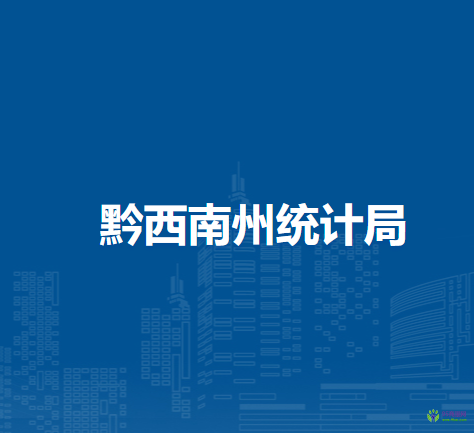 黔西南州統(tǒng)計局