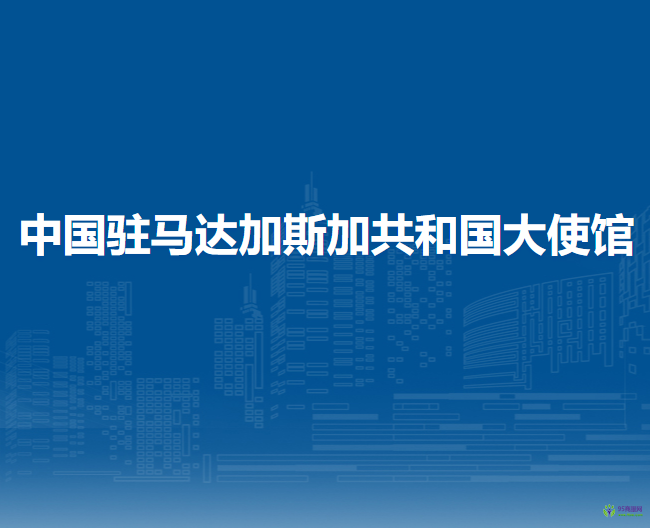 中國(guó)駐馬達(dá)加斯加共和國(guó)大使館
