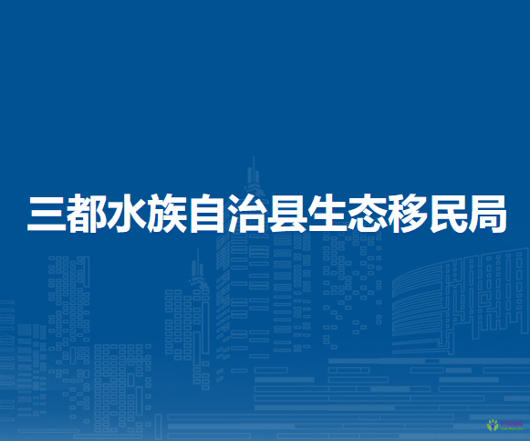 三都水族自治縣生態(tài)移民局