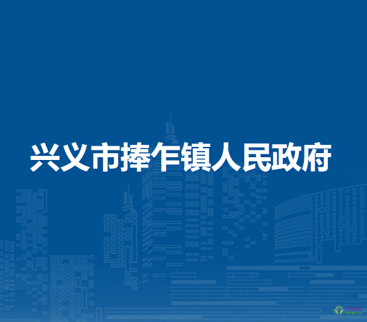 興義市捧乍鎮(zhèn)人民政府