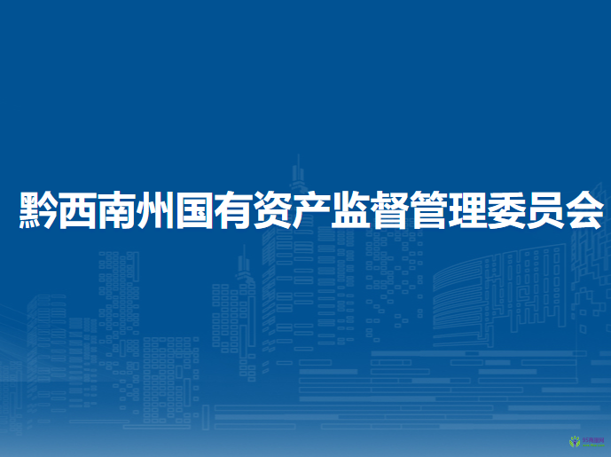 黔西南州國有資產(chǎn)監(jiān)督管理委員會