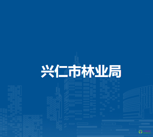 興仁市林業(yè)局