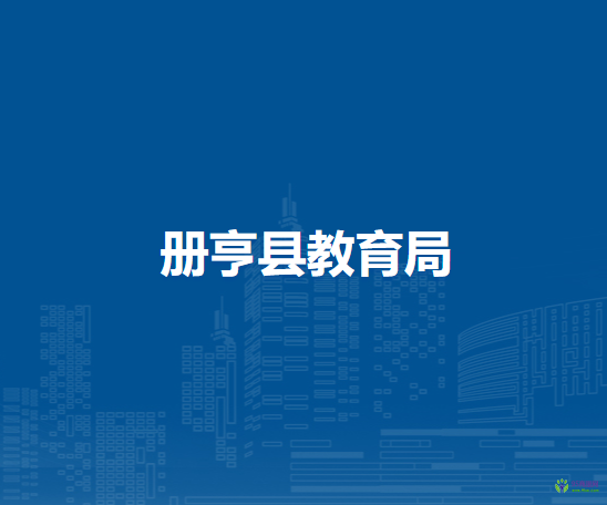 冊亨縣教育局