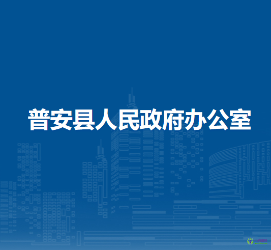 普安縣人民政府辦公室