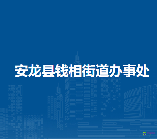 安龍縣錢(qián)相街道辦事處
