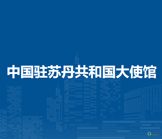 中國駐蘇丹共和國大使館