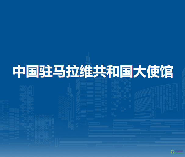 中國駐馬拉維共和國大使館