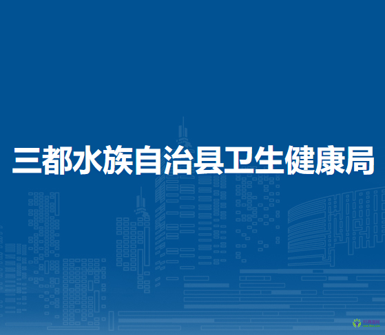 三都水族自治縣衛(wèi)生健康局