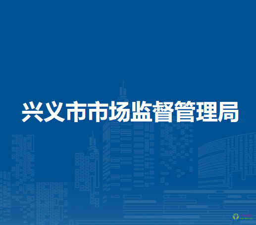 興義市市場監(jiān)督管理局