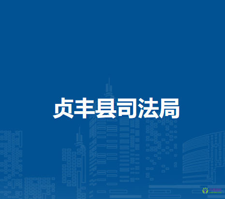 貞豐縣司法局