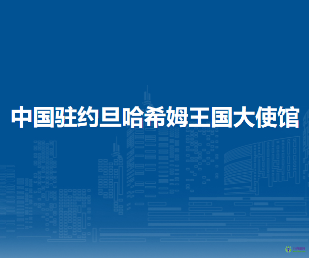 中國駐約旦哈希姆王國大使館