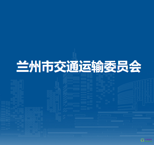蘭州市交通運(yùn)輸委員會