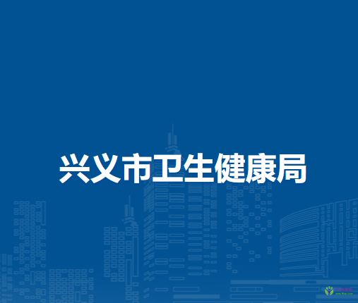 興義市衛(wèi)生健康局