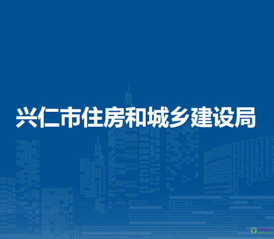 興仁市住房和城鄉(xiāng)建設(shè)局