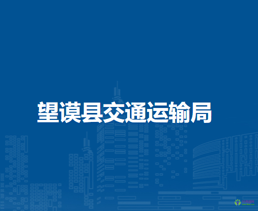 望謨縣交通運(yùn)輸局