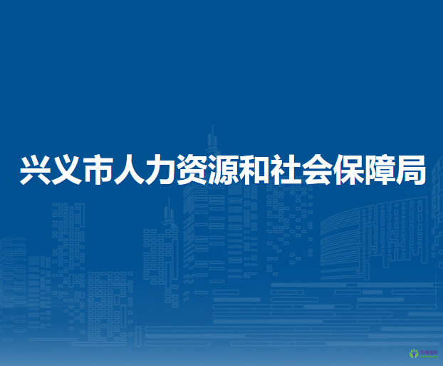 興義市人力資源和社會保障局