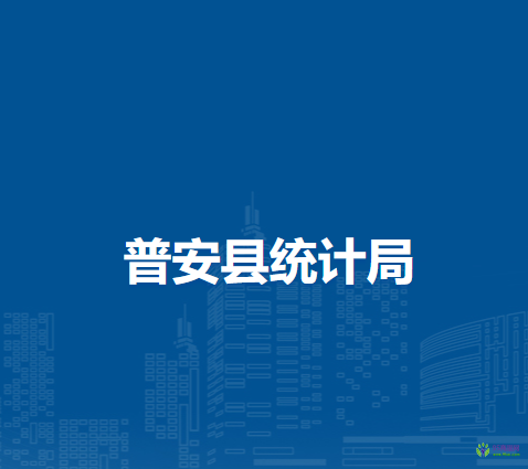 普安縣統(tǒng)計局