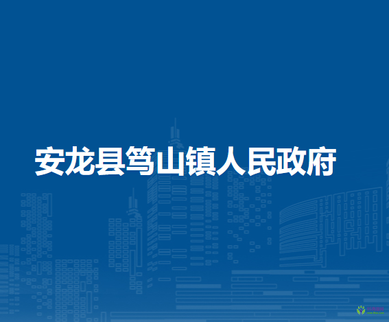 安龍縣篤山鎮(zhèn)人民政府