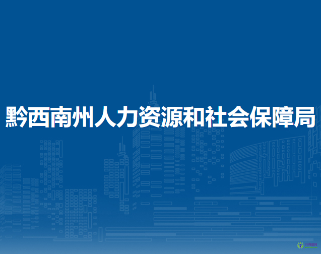 黔西南州人力資源和社會保障局