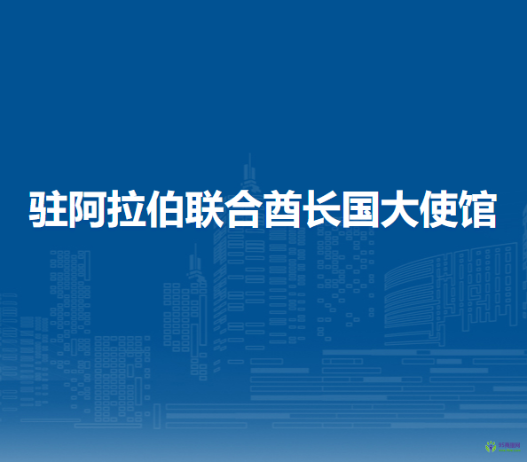 中國(guó)駐阿拉伯聯(lián)合酋長(zhǎng)國(guó)大使館