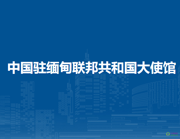 中國駐緬甸聯(lián)邦共和國大使館