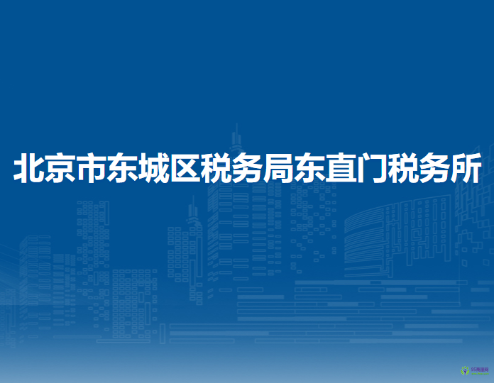 北京市東城區(qū)稅務(wù)局東直門稅務(wù)所