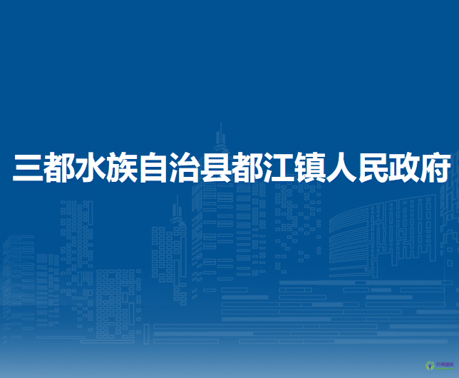 三都水族自治縣都江鎮(zhèn)人民政府