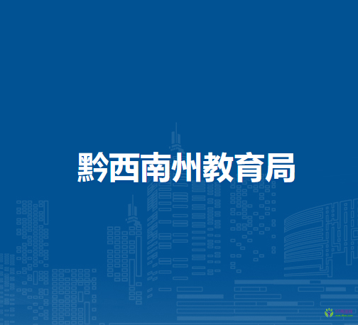 黔西南州科學技術局