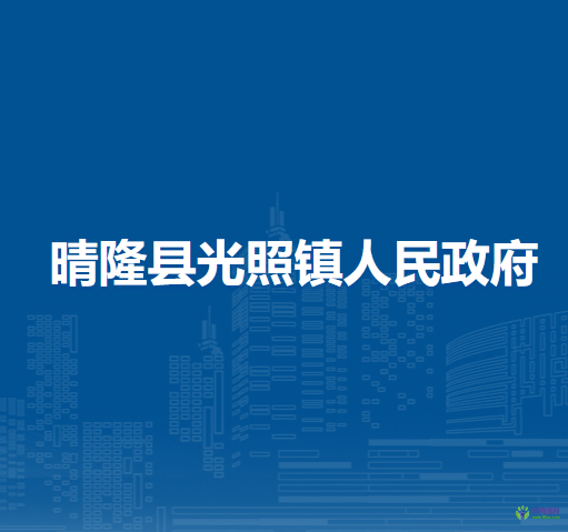 晴隆縣光照鎮(zhèn)人民政府