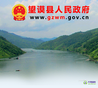 望謨縣人民政府