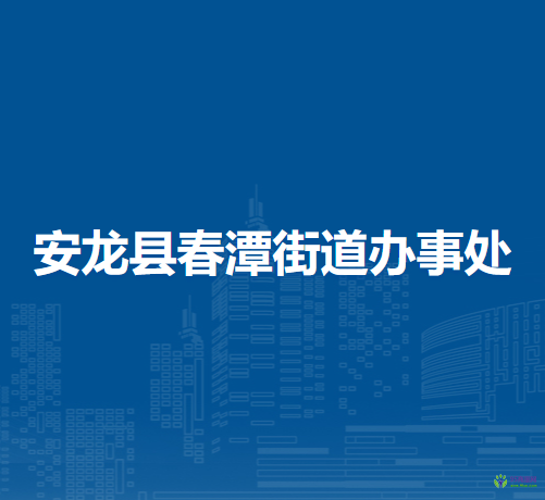 安龍縣春潭街道辦事處