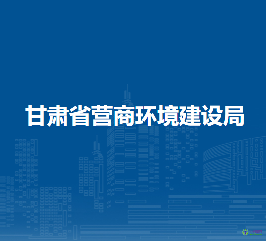 甘肅省營商環(huán)境建設局