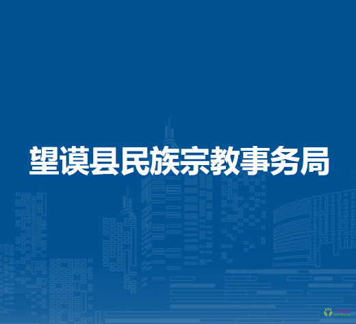 望謨縣民族宗教事務(wù)局