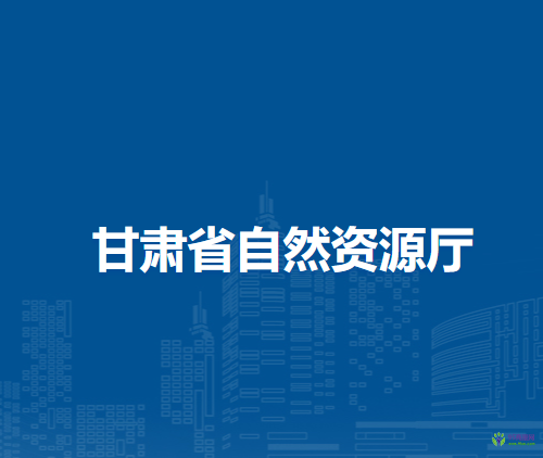 甘肅省自然資源廳