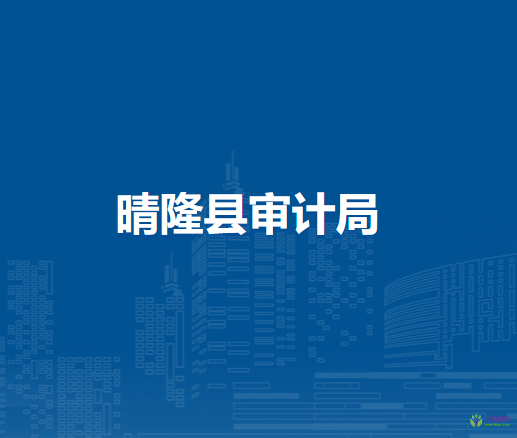 晴隆縣審計(jì)局