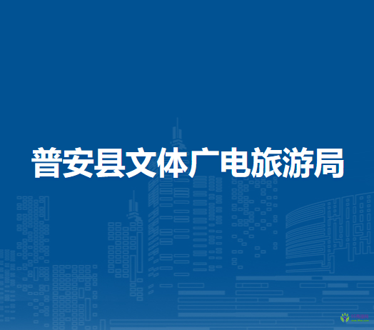 普安縣文體廣電旅游局