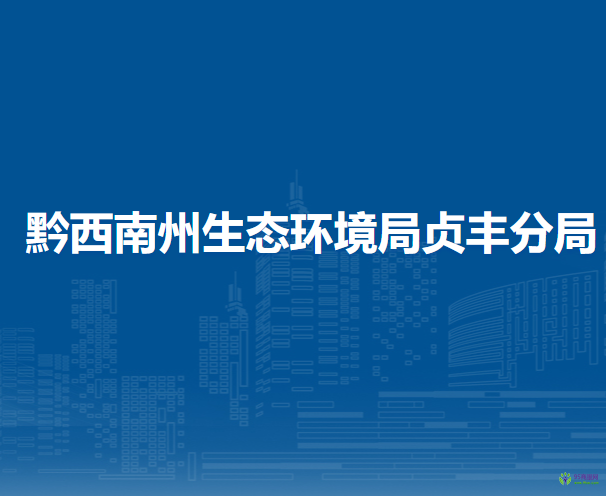 黔西南州生態(tài)環(huán)境局貞豐分局