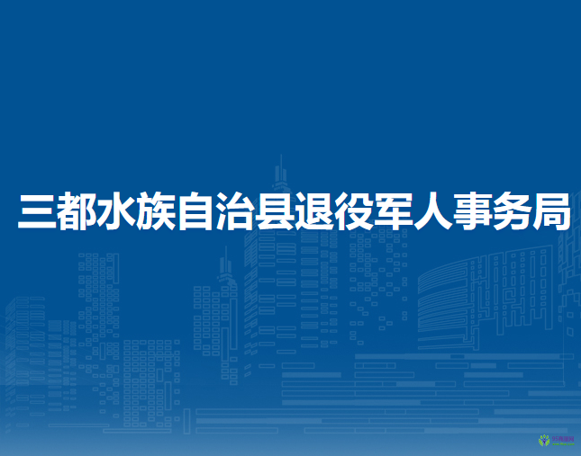 三都水族自治縣退役軍人事務(wù)局
