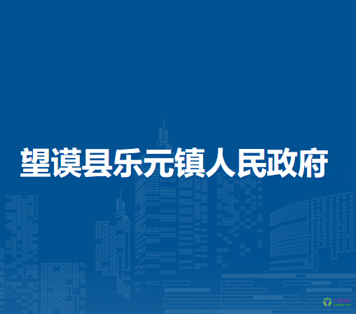 望謨縣樂元鎮(zhèn)人民政府