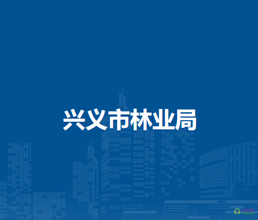 興義市林業(yè)局