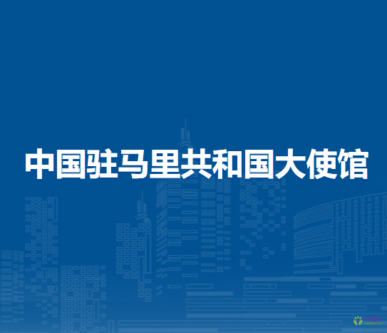 中國駐馬里共和國大使館